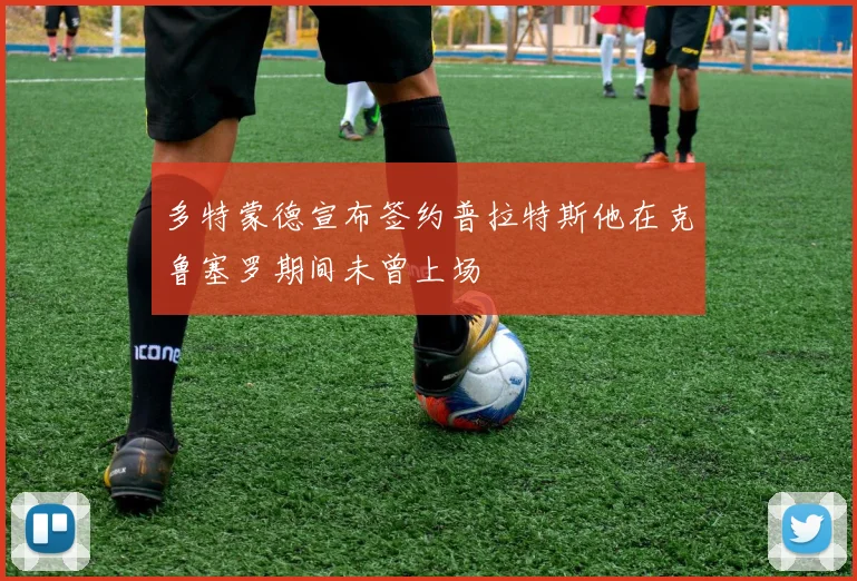 多特蒙德宣布签约普拉特斯他在克鲁塞罗期间未曾上场