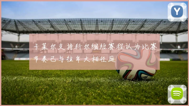 卡莱尔支持科尔缩短赛程认为比赛节奏已与往年大相径庭