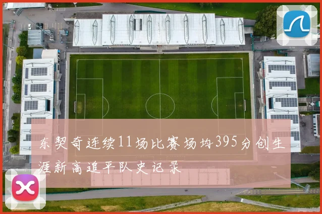 东契奇连续11场比赛场均395分创生涯新高追平队史记录